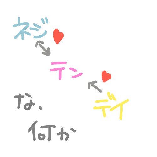 ネジ←→テン←デイな何か。