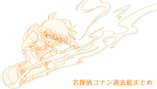 コナン過去絵まとめ