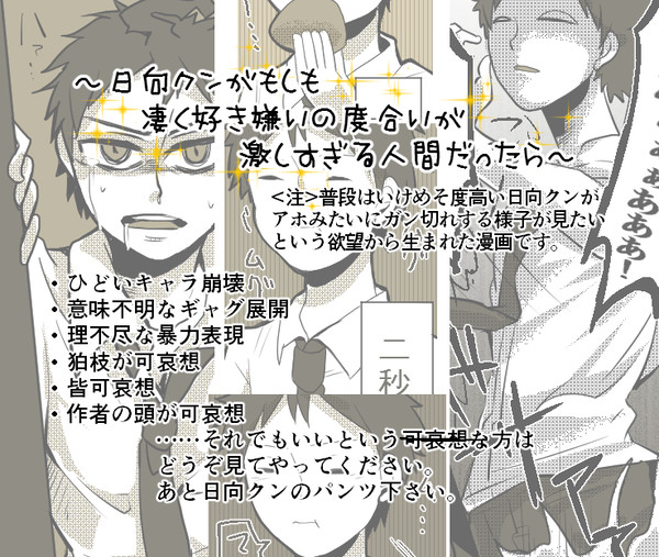 日向クンがもしも好き嫌いの激しすぎる人間だったら【キャラ崩壊】