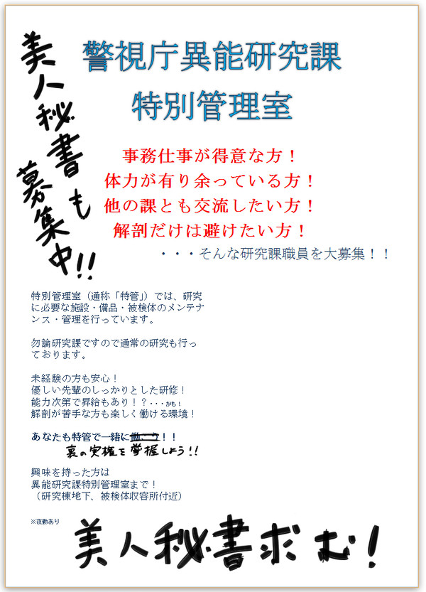 【東異審】警視庁異能研究課特別管理室【グループ】1/18コメ返