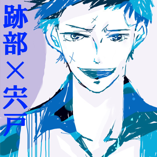 【腐向け】らくがき【跡宍】