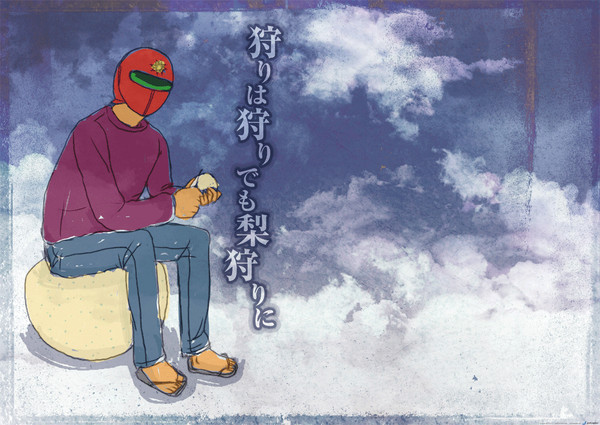 狩りは狩りでも梨狩りに（全部）
