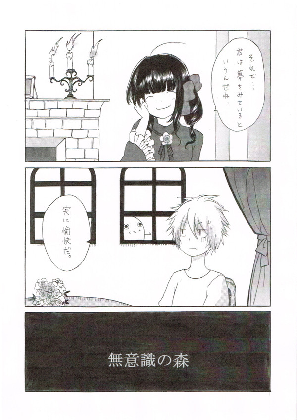 無意識過剰・夢の森