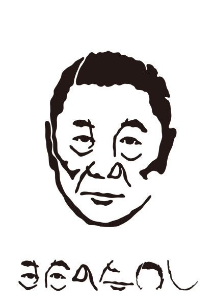 北野武