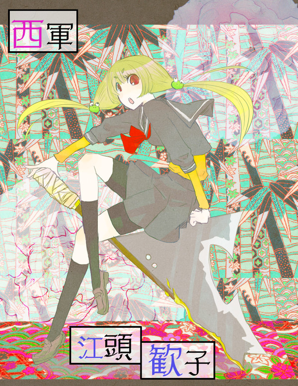 【冬闘乱2012】江頭歓子【西軍】