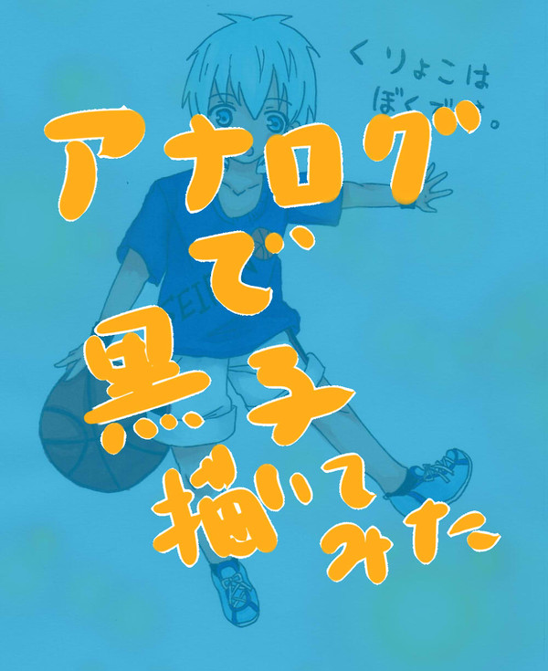 【アナログで】くりょこてつや【描いてみた】