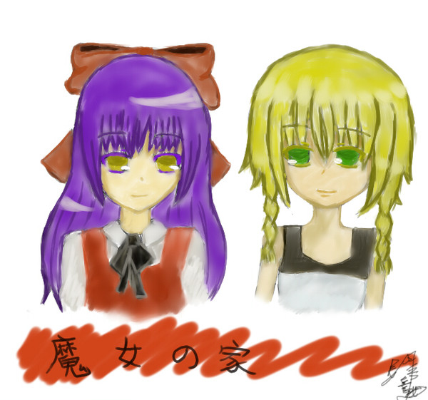 魔女の家