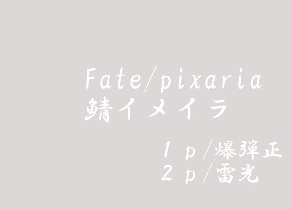 【F/p】鯖イメイラ【イメージイラスト】