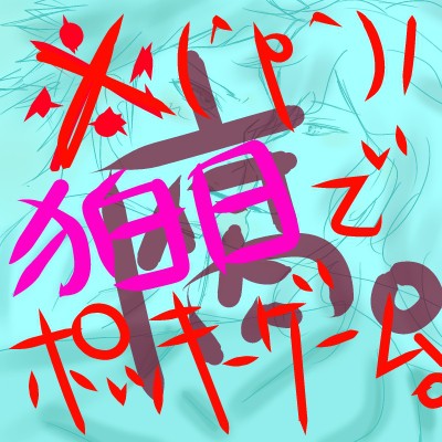 【腐向け】エビバデポッキーゲーム【狛日らくがき】