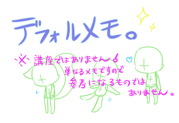デフォルメモ。