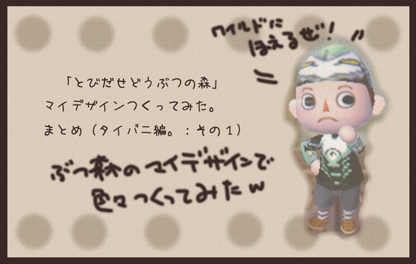 「とびだせどうぶつの森」マイデザインいじってみたまとめ：１