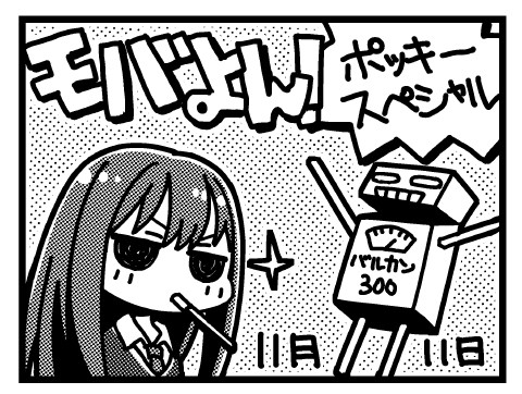 モバよん!ポッキースペシャル