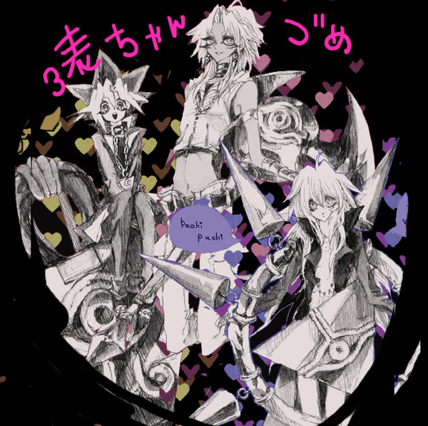 ３表ちゃんず