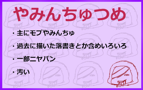 やみんちゅつめ(一部腐注意)