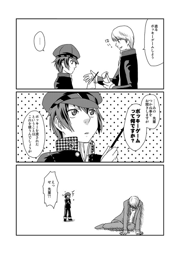 【P4】ぽっきーげーむ