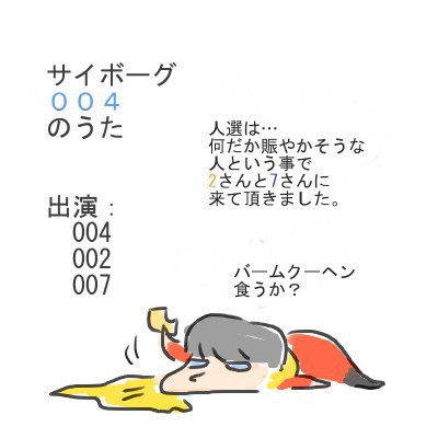 さいぼーぐ004のうた