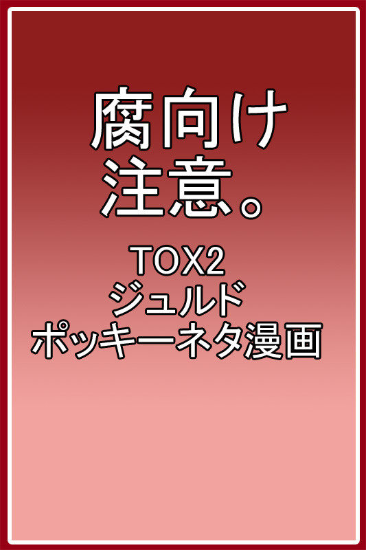 ジュルドでポッキーネタ