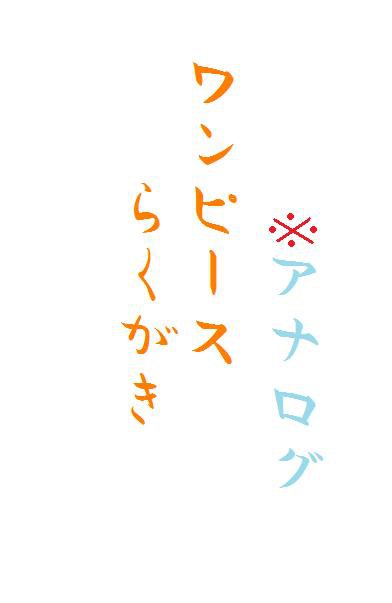 ONEPIECE落書き