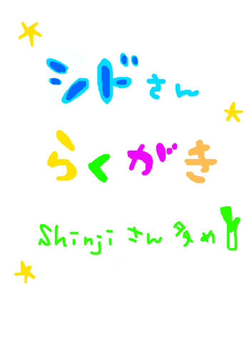 落書き♪