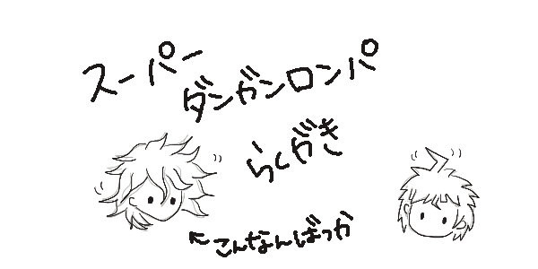 ロンパ
