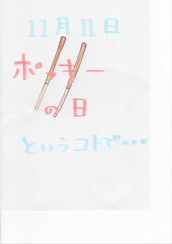ポッキーの日ということで・・・・
