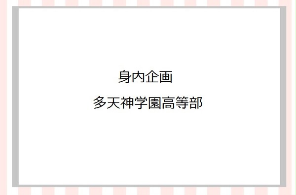 【身内企画】多天神学園高等部