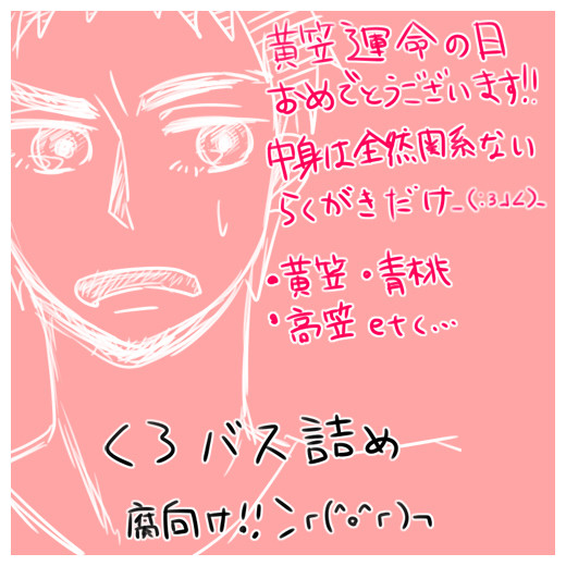 黒バス落書き【腐】