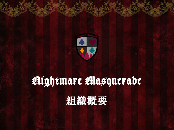 【企画】ナイトメア・マスカレード【ぴくトレ】
