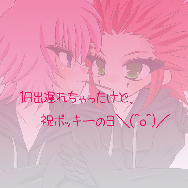ポッキーの日おめでと～