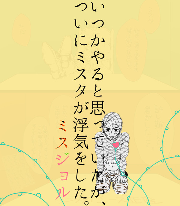 【腐】ミスジョルまんが