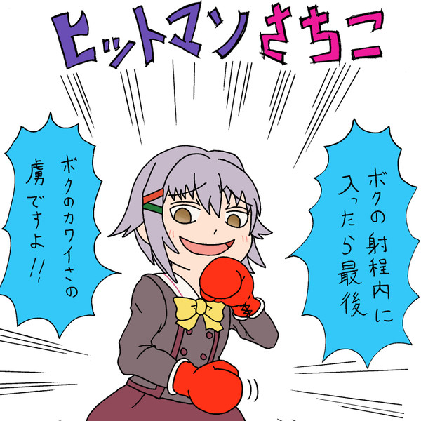 ヒットマンさちこ