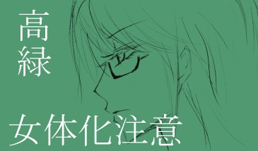 高緑マンガ３【女体化注意】
