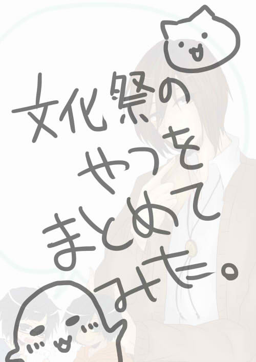文化祭まとめ