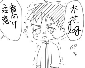 [黒バス]最近の木花ログ(腐)