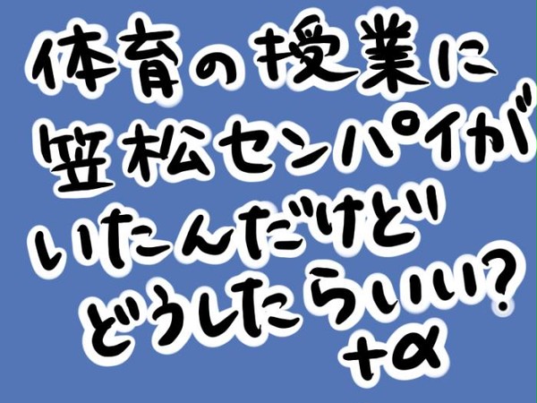 体育の授業に笠松先輩がいたんだけどどうしたらいい？＋α