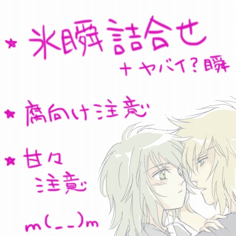 氷瞬詰め合わせ