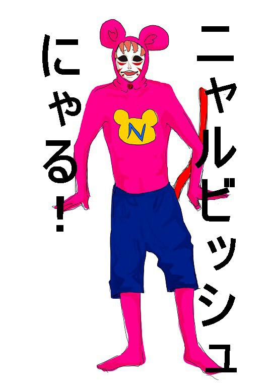 ニャルビッシュ全身