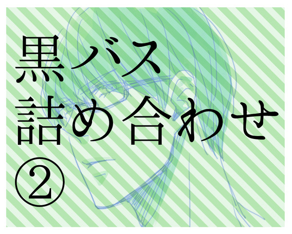 黒バス詰め合わせ②