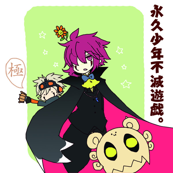 えいきゅうしょうねん（）