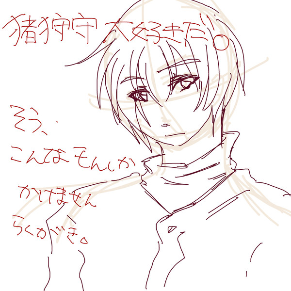 猪狩守