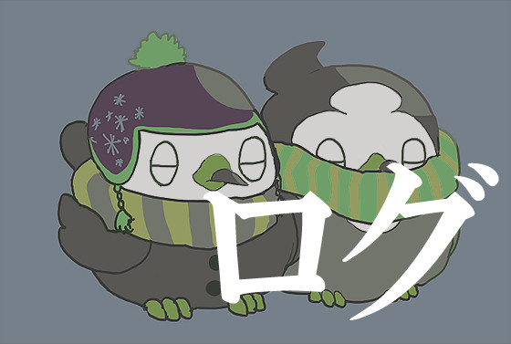 ログ