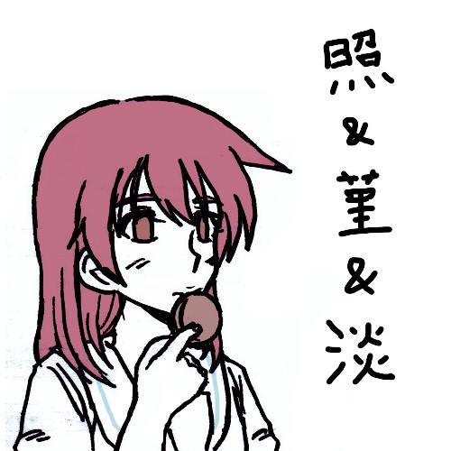 照&菫&淡