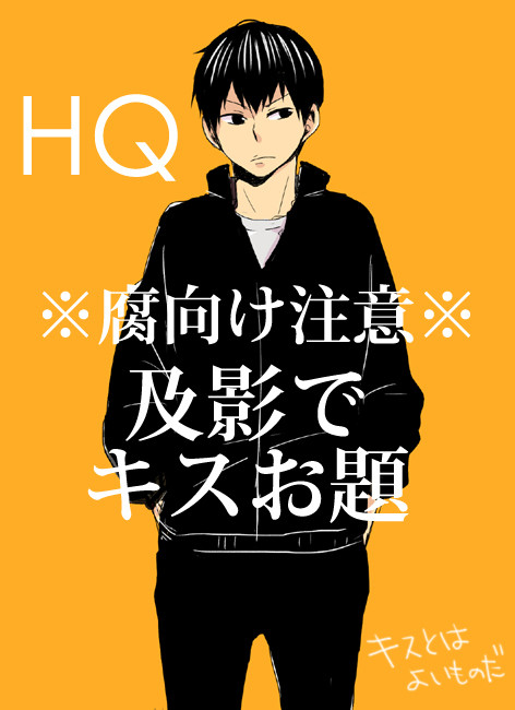 【及影】爛漫恋しよ【腐向け】