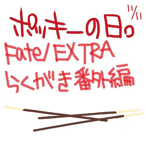 【F/E】ポッキーの日【11/11】