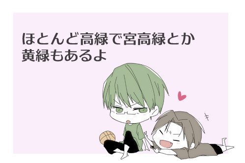 【黒バス腐】ログ詰め3【高緑他】