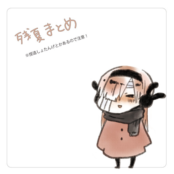 残夏まとめ