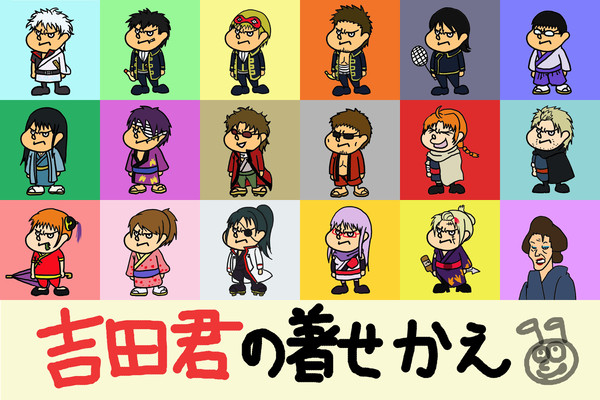 吉田君DE銀魂☆