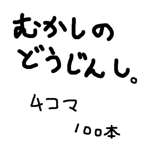 むかしのどうじんし