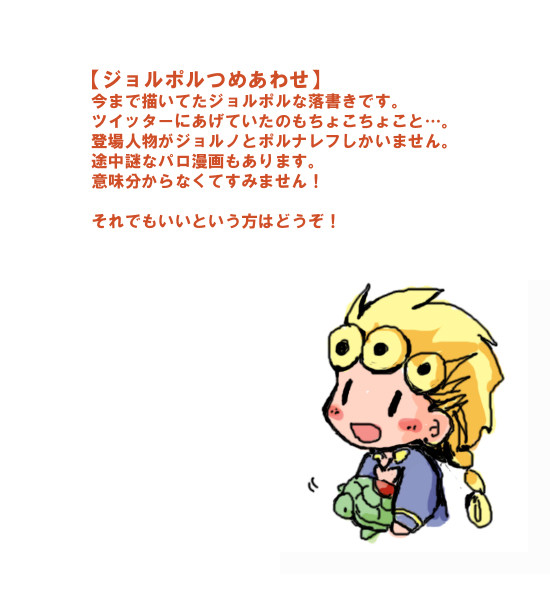 ジョルポル詰め合わせ
