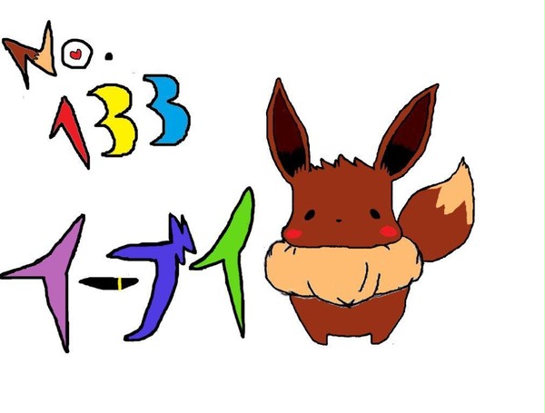 初書きイーブイ